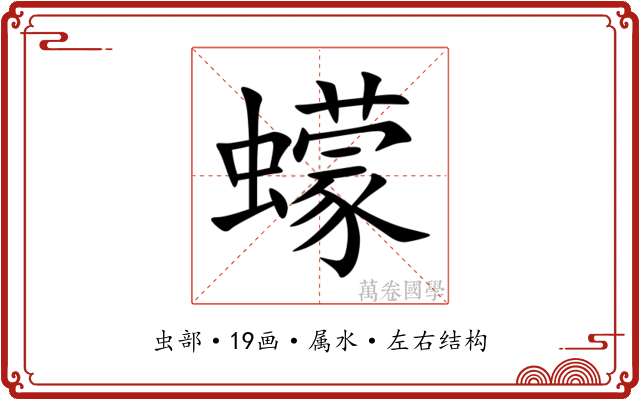 蠓