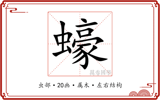 蠔