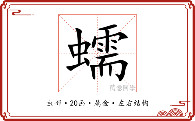 蠕
