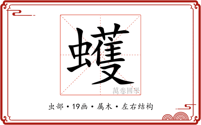 蠖