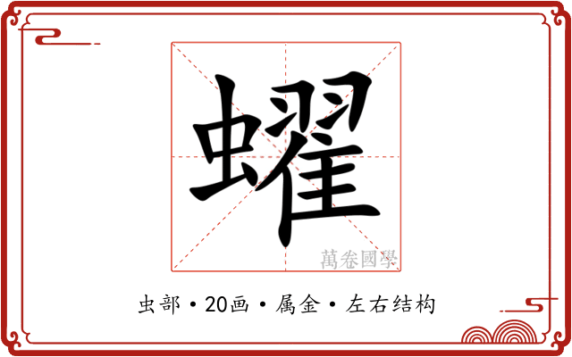蠗