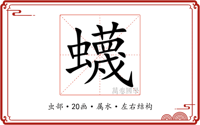 蠛