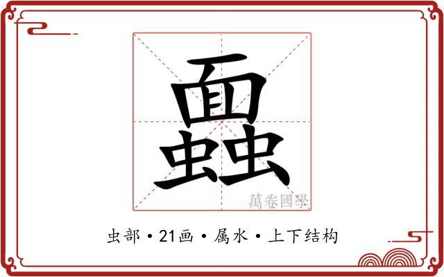 蠠