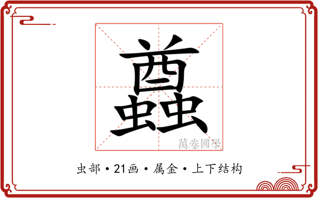 蠤
