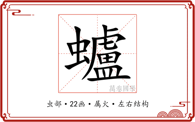 蠦