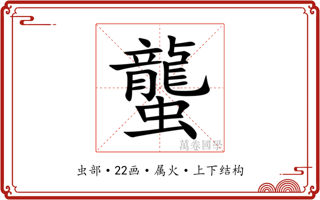蠪
