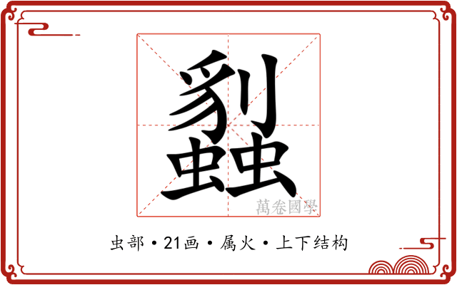蠫