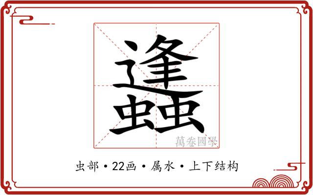 蠭