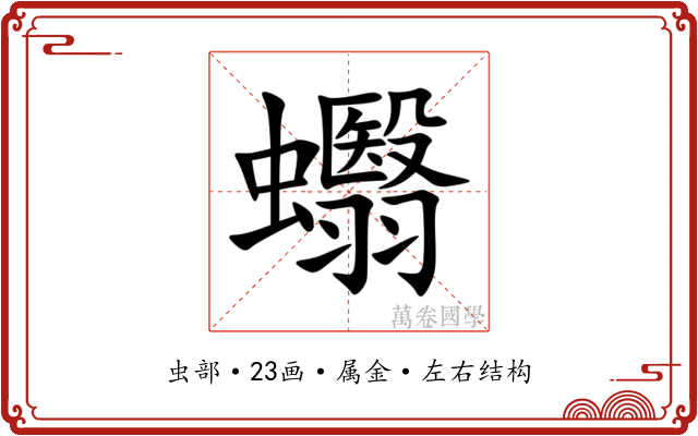 蠮
