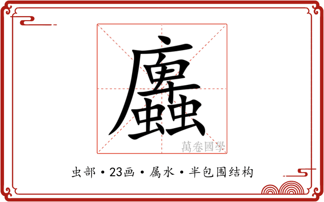 蠯