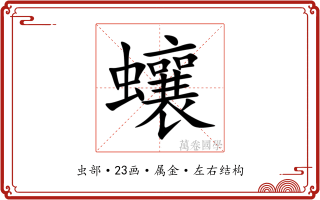 蠰