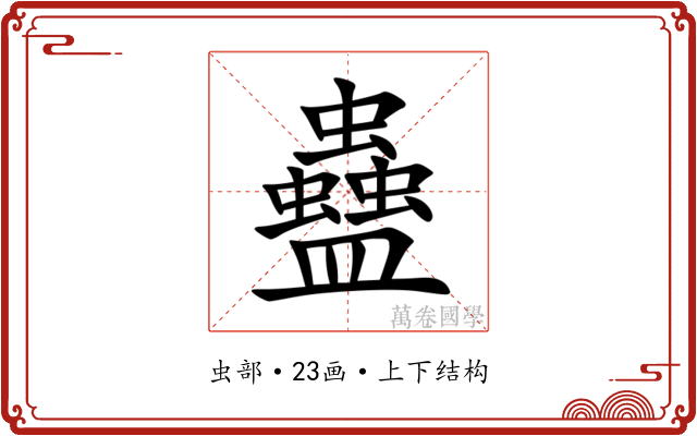 蠱