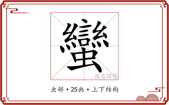蠻