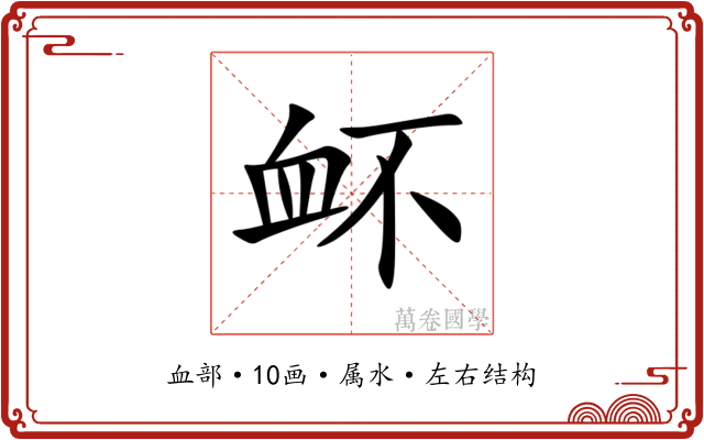 衃