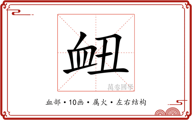 衄