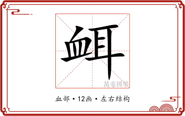 衈