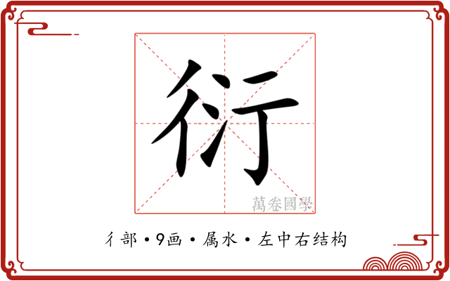 衍