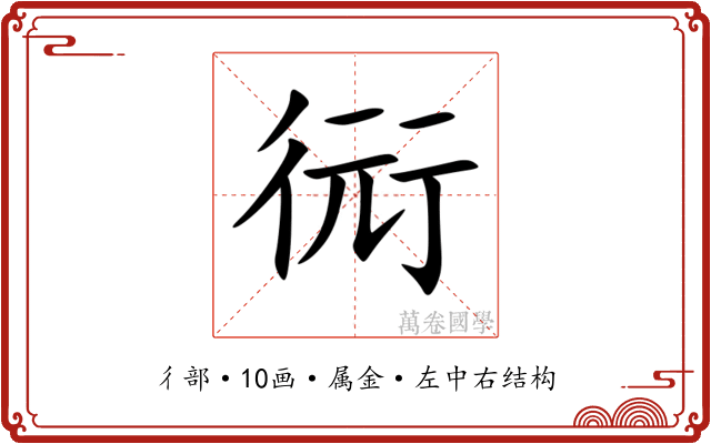 衏