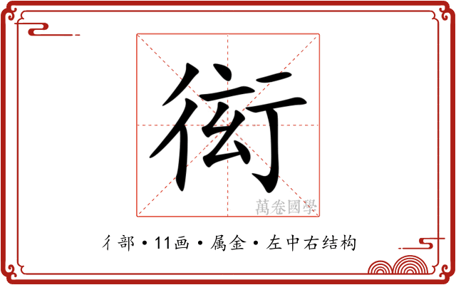 衒