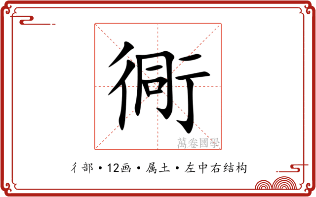 衕