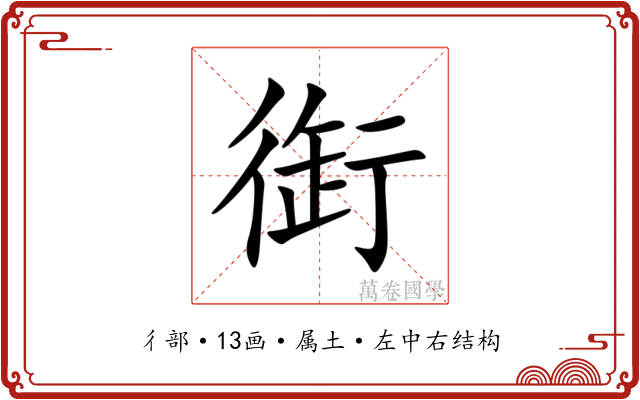 衘