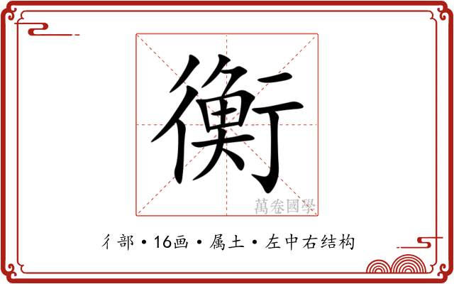 衡