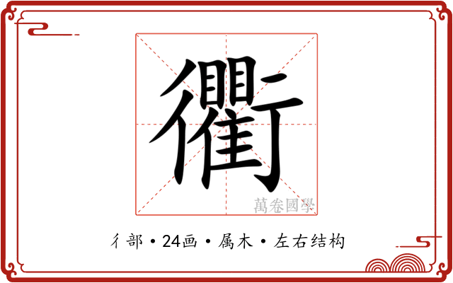 衢