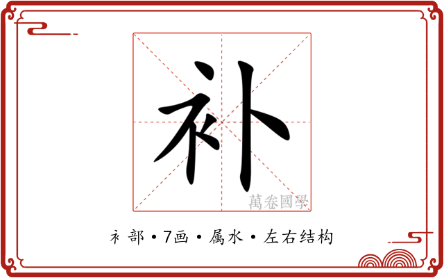 补