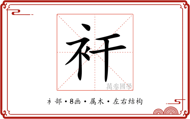 衦