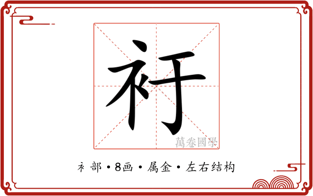 衧