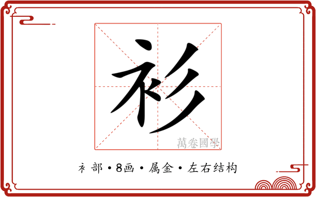 衫