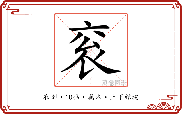 衮
