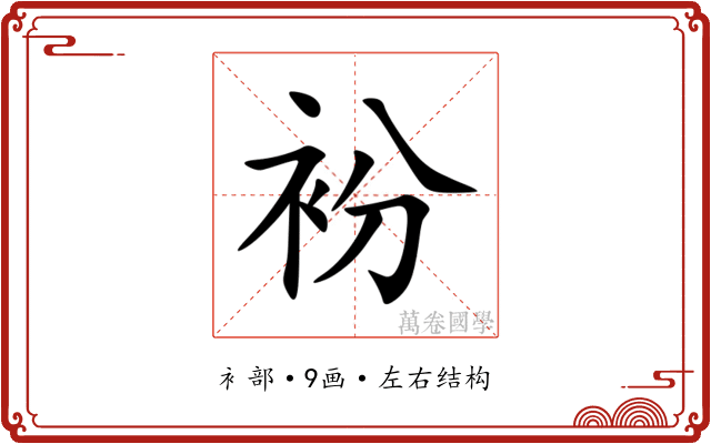 衯