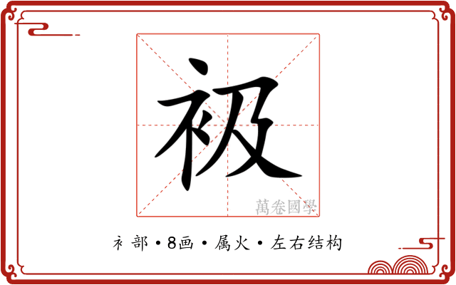 衱