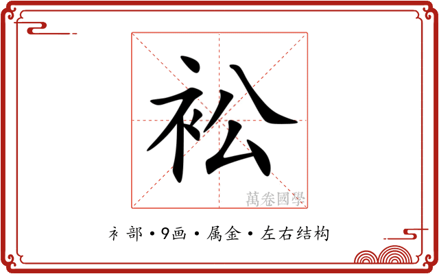 衳