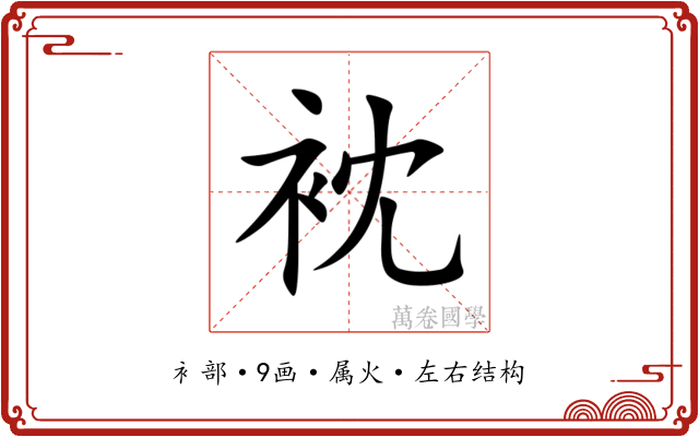 衴
