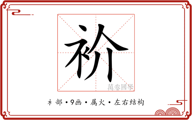 衸