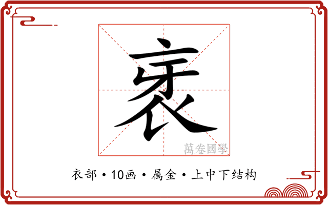 衺