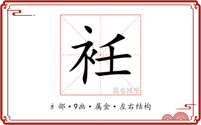 衽