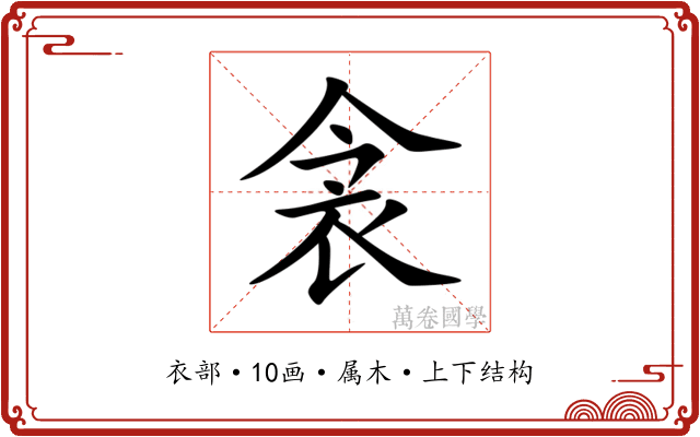 衾