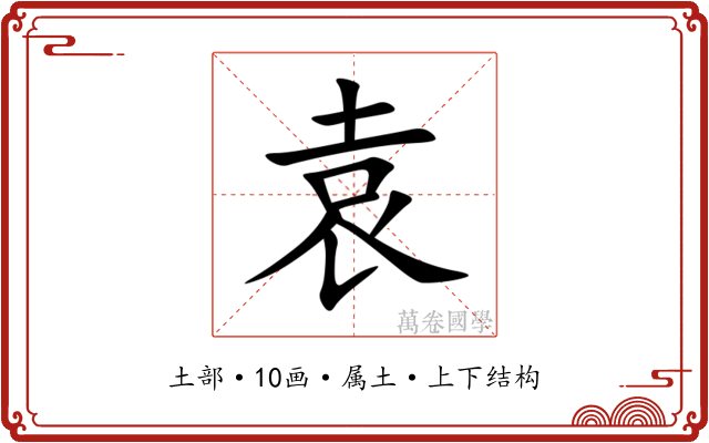袁
