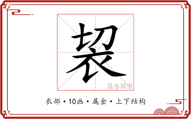 袃