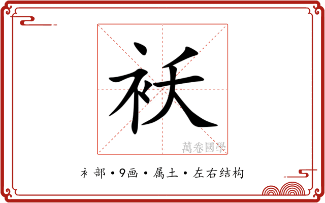 袄