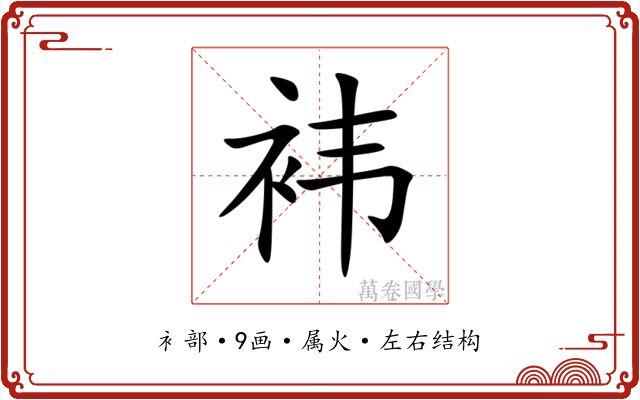 袆