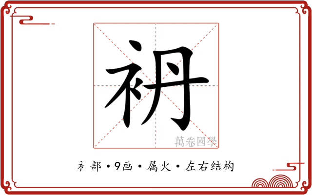 袇