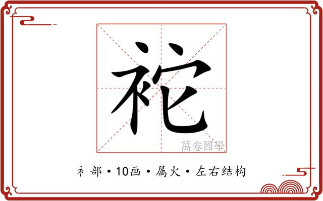 袉