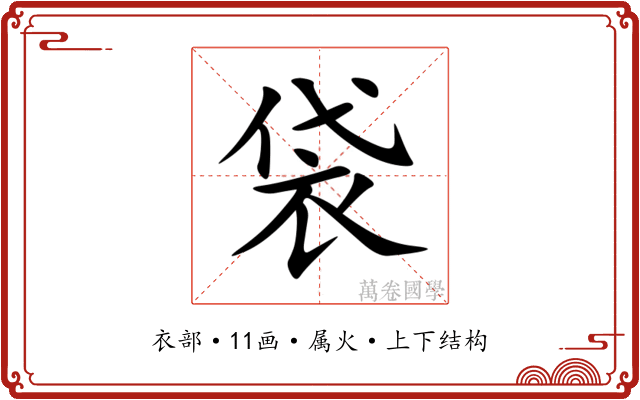 袋