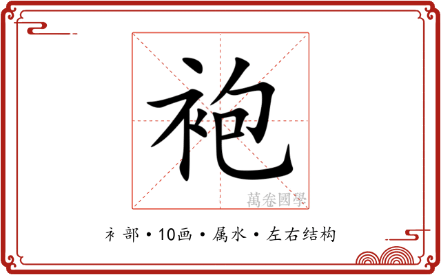 袍