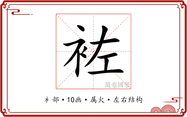 袏