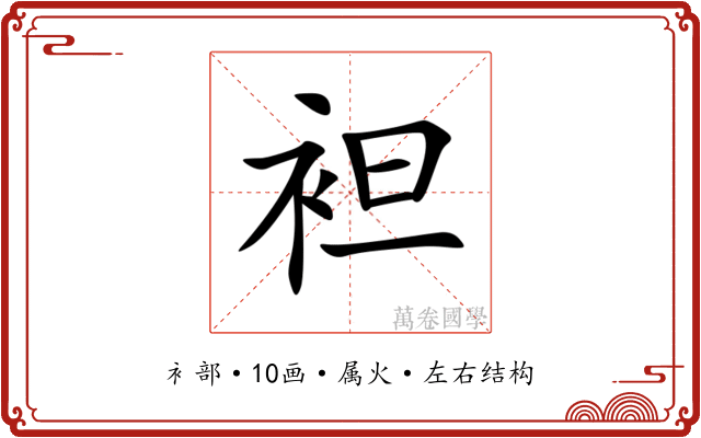 袒